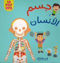 Popup - Jism al-Insan جسم الانسان