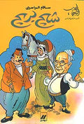 Popular Lit Series 4-Shih bi Rihh شيح بريح