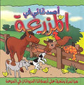 Popup - Asadiqa fi al-Mazr'a (15x15cm) أصدقائي في المزرعة