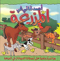 Popup - Asadiqa fi al-Mazr'a (27x27cm) أصدقائي في المزرعة