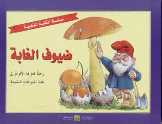 Popup - Dayouf al-Ghaaba (27 x 21cm)