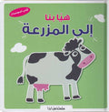 Popup - Hayya Bina ala Al-Mazara'ah هيا بنا الى المزرعة