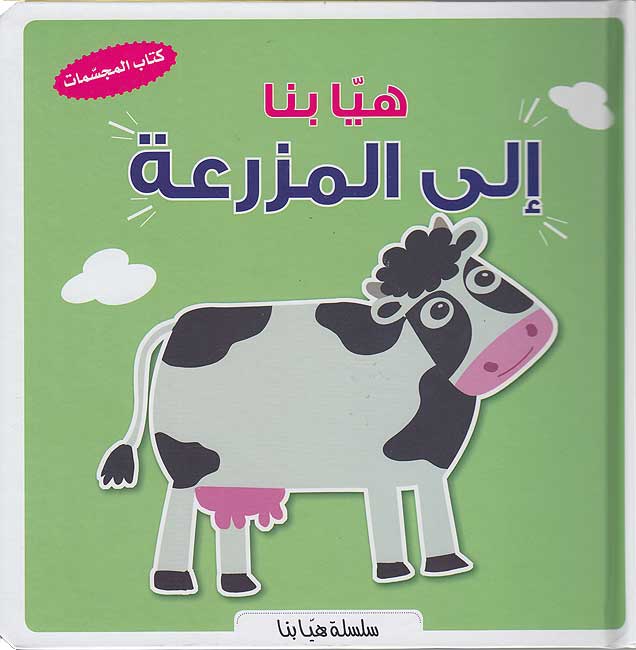Popup - Hayya Bina ala Al-Mazara'ah هيا بنا الى المزرعة