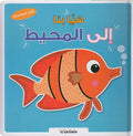 Popup - Hayya Bina ila al-Muhit هيا بنا إلي المحيط