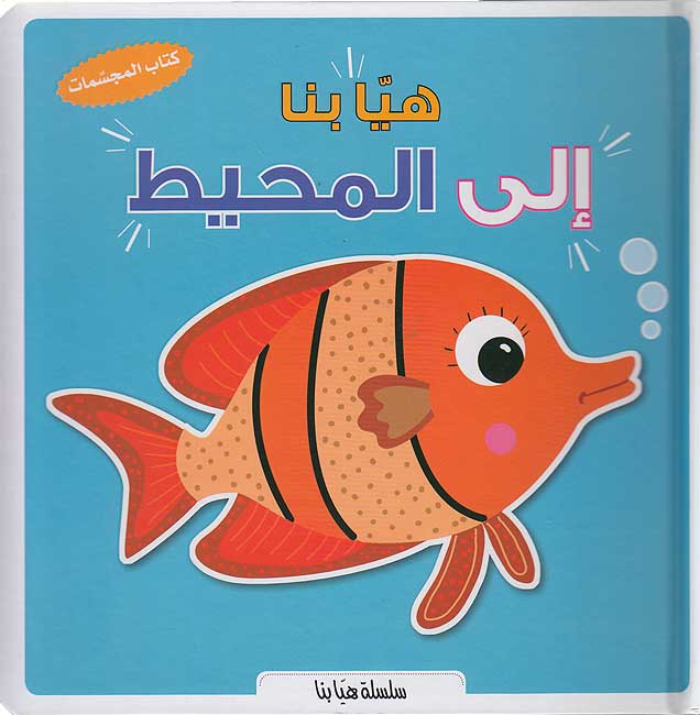 Popup - Hayya Bina ila al-Muhit هيا بنا إلي المحيط