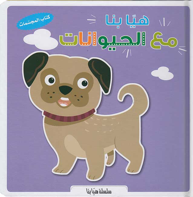 Popup - Hayya Bina ma'a al-Hayawanat هيا بنا مع الحيوانات