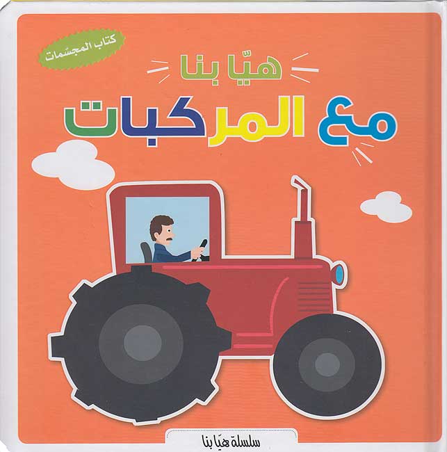 Popup - Hayya Bina Ma'a al-Markabat هيا بنا مع المركبات