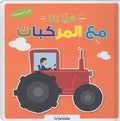 Popup - Hayya Bina Ma'a al-Markabat هيا بنا مع المركبات