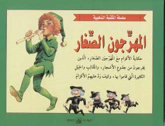 Popup - Mahrajoun al-Saghar (27 x 21cm)