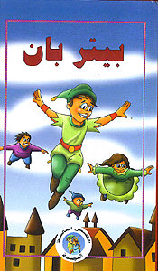 Popup - Tales - Peter Pan (14x24cm) بيتر بان