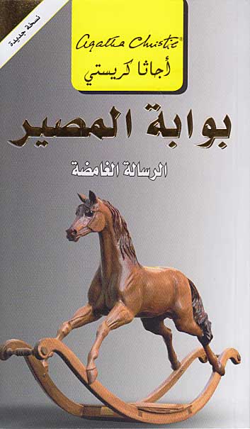 Postern of Fate (Arabic) - Bawabah al-Masir بوابة المصير