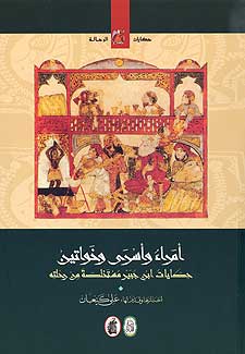 Princes, Khatouns & Prisoners أمراء واسرى وخواتين - ابن جبير‎