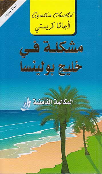 Problem at Pollensa Bay (Arabic) - Mushkilah fi Khalij Bullinsa مشكلة في خليج بولينسا