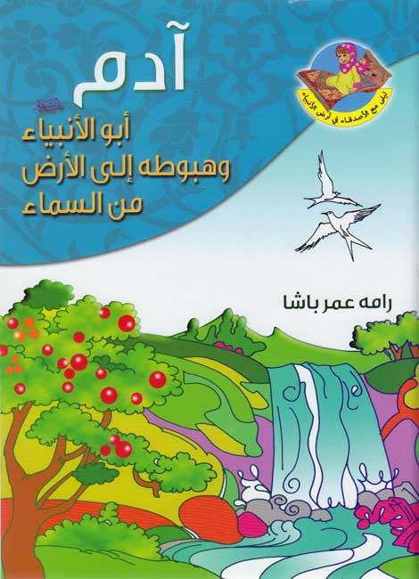 Prophet's Lands: Adam آدم : أبو الأنبياء وهبوطه إلى الأرض من السماء