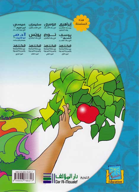 Prophet's Lands: Adam آدم : أبو الأنبياء وهبوطه إلى الأرض من السماء (image 2)
