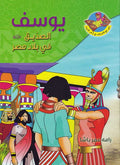 Prophet's Lands: Joseph يوسف : الصديق عليه السلام في بلاد مصر