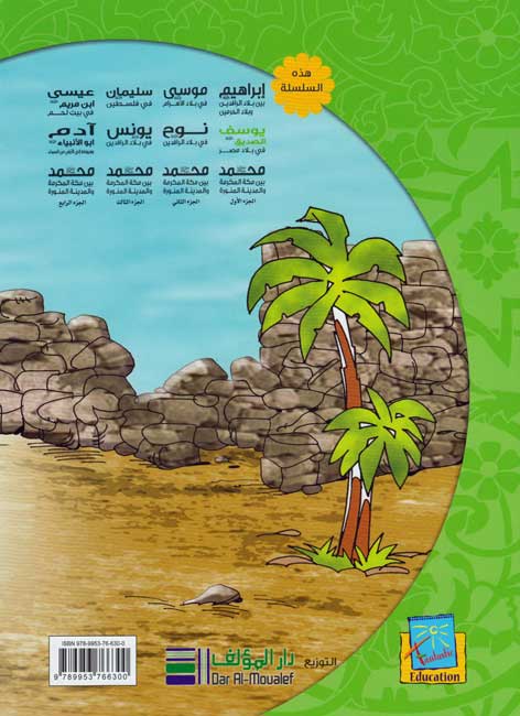 Prophet's Lands: Joseph يوسف : الصديق عليه السلام في بلاد مصر (image 2)