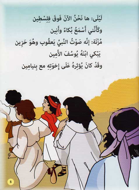 Prophet's Lands: Joseph يوسف : الصديق عليه السلام في بلاد مصر (image 3)