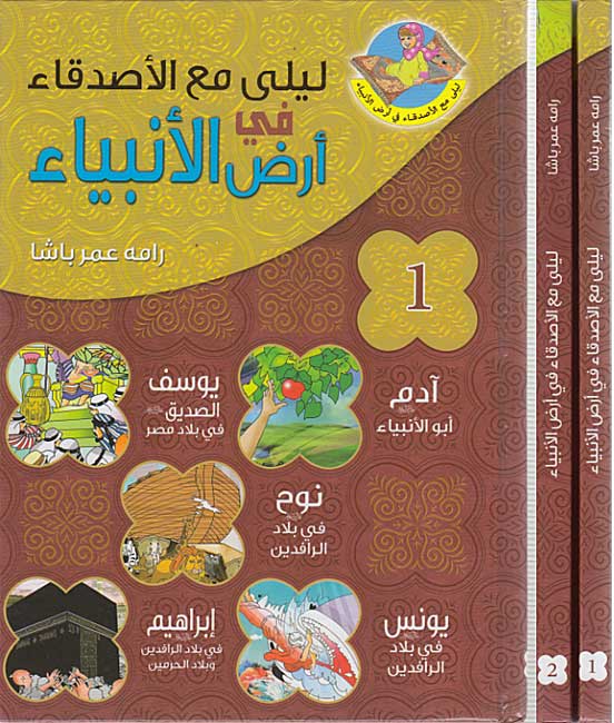 Prophet's Lands: Layla Ma'a al-Asqida fi Ard al-Anbiya (2 Vol HC) لـيـلـى مـع الأصـدقـاء فـي أرض الأنـبـيـاء