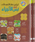 Prophet's Lands: Layla Ma'a al-Asqida fi Ard al-Anbiya (2 Vol HC) لـيـلـى مـع الأصـدقـاء فـي أرض الأنـبـيـاء