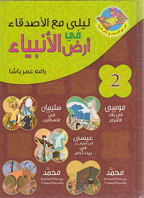 Prophet's Lands: Layla Ma'a al-Asqida fi Ard al-Anbiya (2 Vol HC) لـيـلـى مـع الأصـدقـاء فـي أرض الأنـبـيـاء (image 2)
