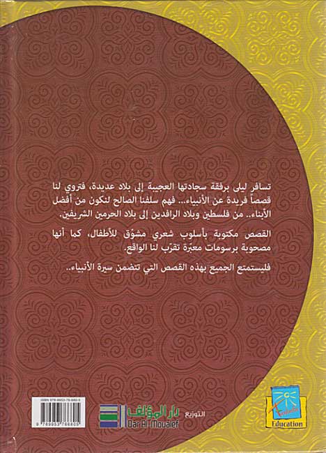 Prophet's Lands: Layla Ma'a al-Asqida fi Ard al-Anbiya (2 Vol HC) لـيـلـى مـع الأصـدقـاء فـي أرض الأنـبـيـاء (image 3)