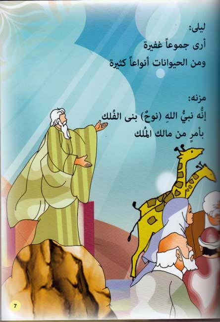 Prophet's Lands: Layla Ma'a al-Asqida fi Ard al-Anbiya (2 Vol HC) لـيـلـى مـع الأصـدقـاء فـي أرض الأنـبـيـاء (image 5)