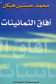 Prospects for the Eighties افاق الثمانينات