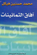 Prospects for the Eighties افاق الثمانينات