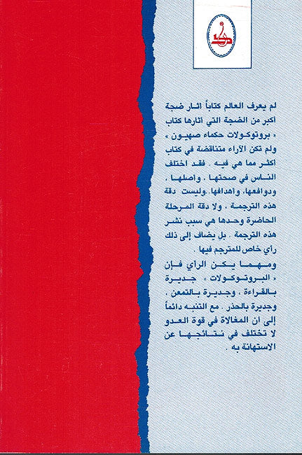 Protocolat Hukama Sahyun بروتوكولات حكماء صهيون (image 2)