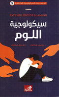 Psychologiya al-Lum سيكولوجية اللوم