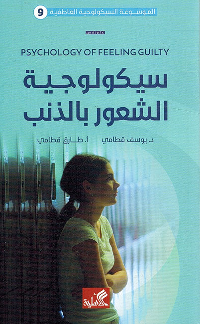Psychologiya al-Shu'r bi-Dhanb سيكلوجية الشعور بالذنب