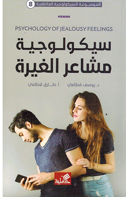 Psychologiya Mashair al-Ghira سيكولوجية مشاعر الغيرة