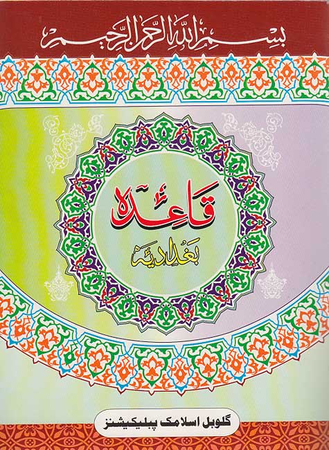 Qa'idah Baghdadi - Juz Amma' (Global IP 18x24, b/w) قاعدة بغدادية : جزء عم