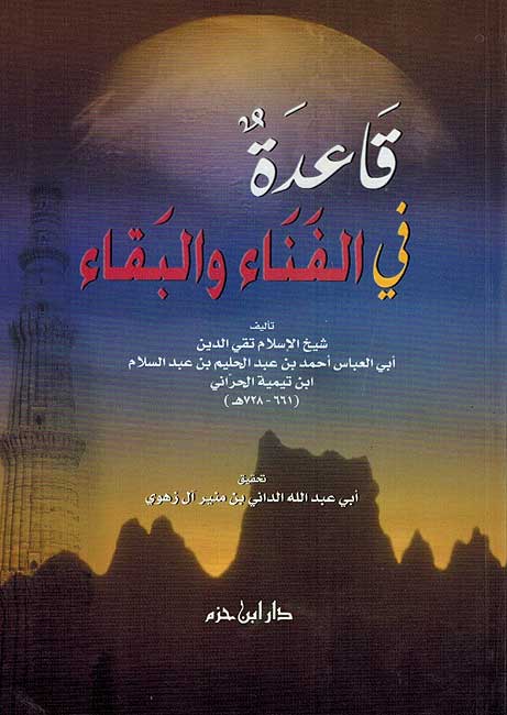 Qa'idah fi-al-Fana' wa-al-Buqa' قاعدة في الفناء والبقاء