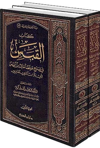 Qabas fi Sharh Muwatta Malik Ibn Anas (2 vol) القبس في شرح موطأ ابن أنس