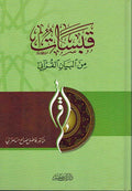 Qabasat min Bayan al-Qur'ani قبسات من البيان القراني