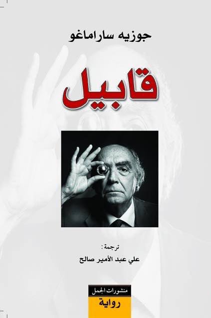 Qabil قابيل