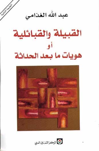 Qabila wa-al-Qabiliyat ow Hawiyat Ma Bad al-Hadathiya القبيلة والقبائلية أو هويات ما بعد الحداثة