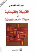 Qabila wa-al-Qabiliyat ow Hawiyat Ma Bad al-Hadathiya القبيلة والقبائلية أو هويات ما بعد الحداثة