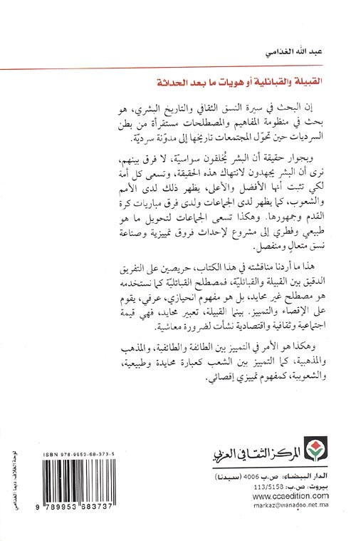 Qabila wa-al-Qabiliyat ow Hawiyat Ma Bad al-Hadathiya القبيلة والقبائلية أو هويات ما بعد الحداثة (image 2)