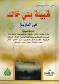 Qabilat Bani Khalid قـبـيـلـة بـنـي خـالـد في الـتـاريـخ، أعـلام