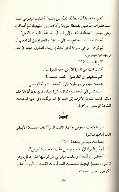Qabl an Tabarad al-Qahwa (5th Vol) قبل أن تبرد القهوة قبل أن ننسى الطيبة (image 3)
