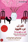 Qabl an Tabarad al-Qahwa Vol 4 قبل أن تبرد القهوة