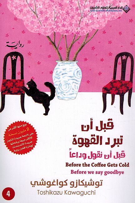 Qabl an Tabarad al-Qahwa Vol 4 قبل أن تبرد القهوة