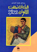 Qabla an Tubhata al-Alwan قبل أن تبهت الألوان