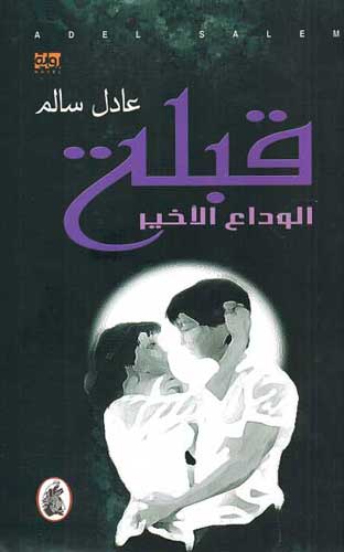 Qablat al-Wadaa al-Akhir قبلة الوداع الاخير