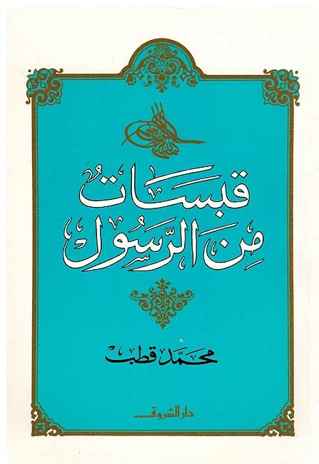 Qabsalat min al-Rasul قبسات من الرسول