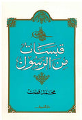 Qabsalat min al-Rasul قبسات من الرسول