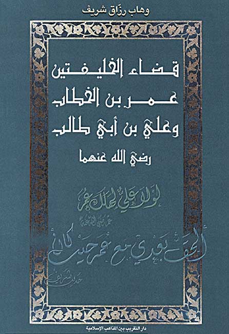 Qada al-Khalifatayn Umar ibn al-Khattab wa Ali ibn Abi Talib قضاء الخليفتين عمر بن الخطاب وعلي بن أبي طالب